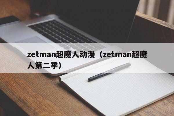zetman超魔人动漫（zetman超魔人第二季）
