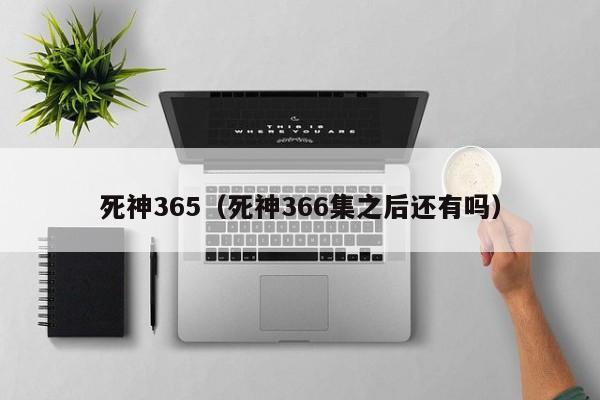死神365（死神366集之后还有吗）