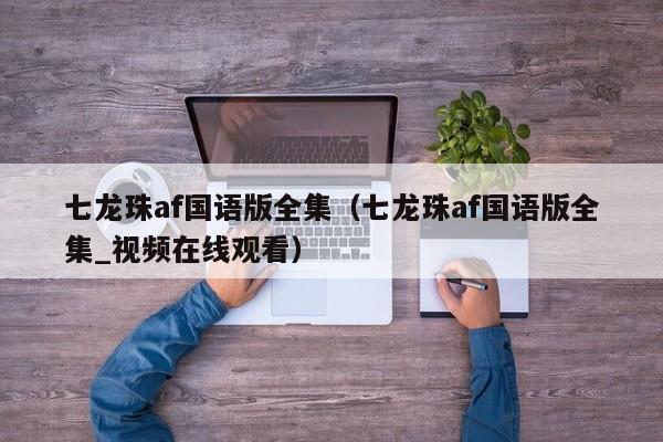七龙珠af国语版全集（七龙珠af国语版全集_视频在线观看）