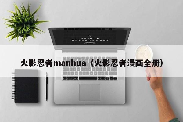 火影忍者manhua（火影忍者漫画全册）