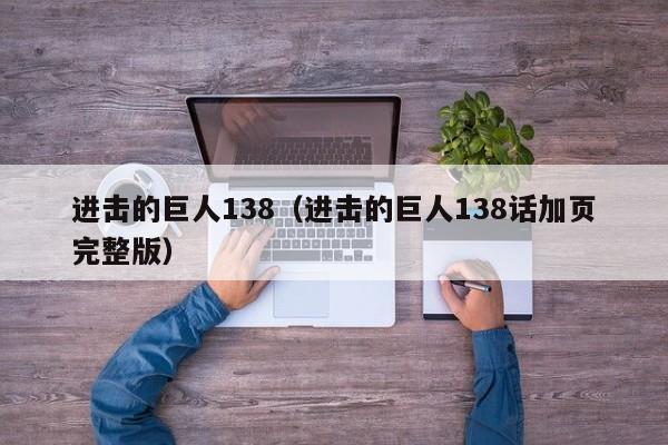 进击的巨人138（进击的巨人138话加页完整版）