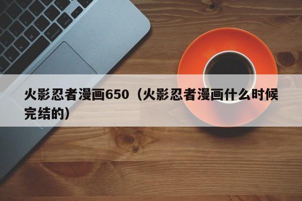 火影忍者漫画650（火影忍者漫画什么时候完结的）
