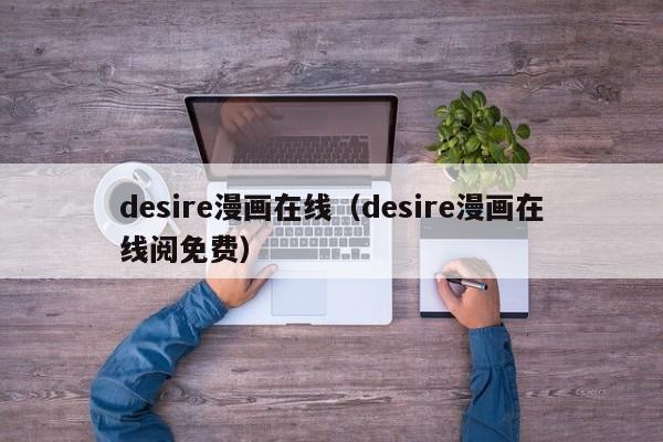 desire漫画在线（desire漫画在线阅免费）
