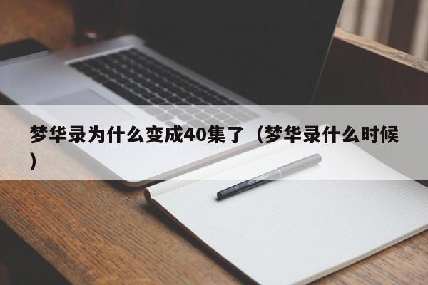 梦华录为什么变成40集了（梦华录什么时候）