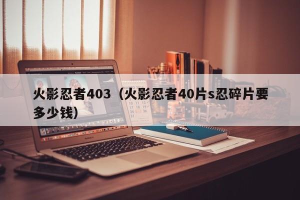 火影忍者403（火影忍者40片s忍碎片要多少钱）