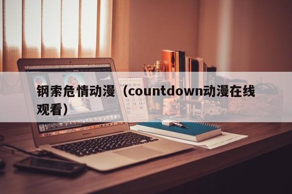 钢索危情动漫（countdown动漫在线观看）