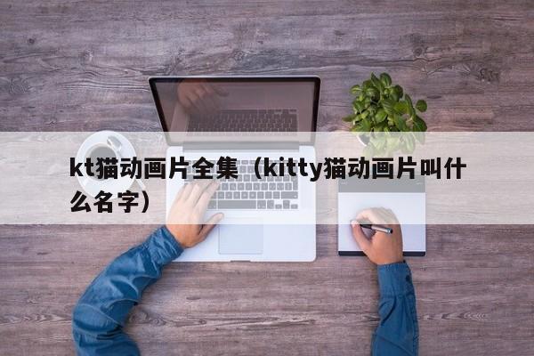 kt猫动画片全集（kitty猫动画片叫什么名字）