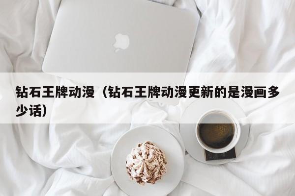 钻石王牌动漫（钻石王牌动漫更新的是漫画多少话）