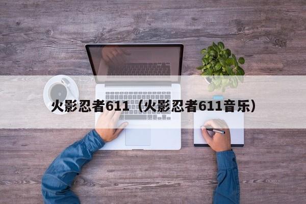 火影忍者611（火影忍者611音乐）