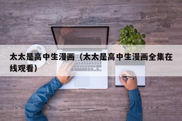 太太是高中生漫画（太太是高中生漫画全集在线观看）