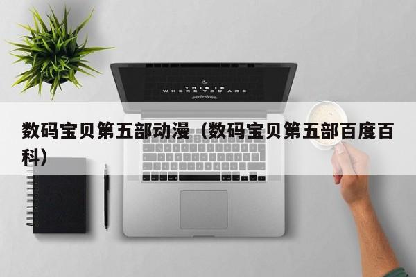 数码宝贝第五部动漫（数码宝贝第五部百度百科）