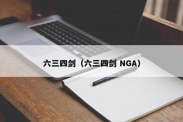 六三四剑（六三四剑 NGA）