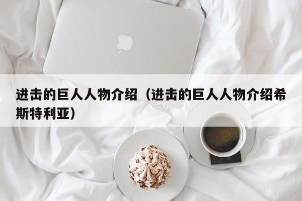 进击的巨人人物介绍（进击的巨人人物介绍希斯特利亚）