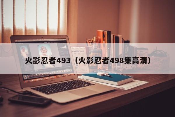 火影忍者493（火影忍者498集高清）