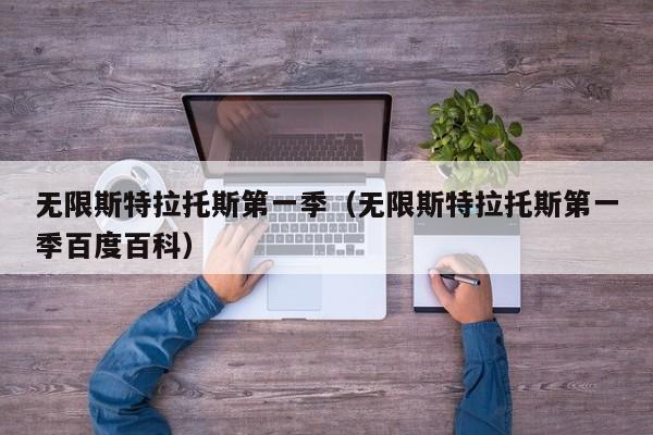 无限斯特拉托斯第一季（无限斯特拉托斯第一季百度百科）