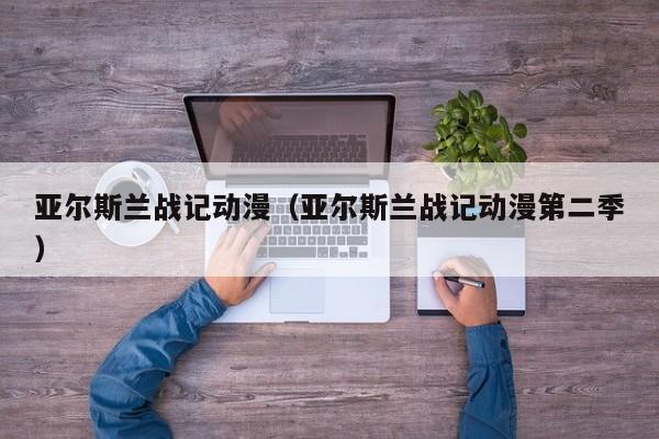 亚尔斯兰战记动漫（亚尔斯兰战记动漫第二季）