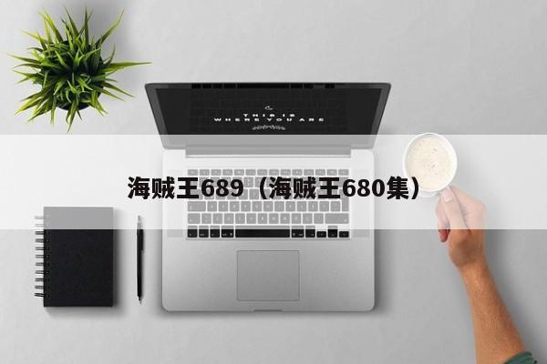 海贼王689（海贼王680集）