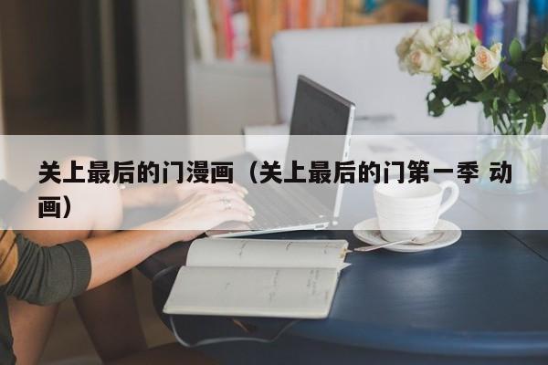 关上最后的门漫画（关上最后的门第一季 动画）