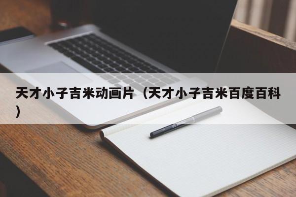 天才小子吉米动画片（天才小子吉米百度百科）