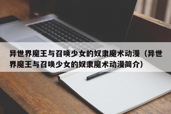 异世界魔王与召唤少女的奴隶魔术动漫（异世界魔王与召唤少女的奴隶魔术动漫简介）