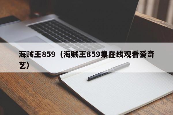 海贼王859（海贼王859集在线观看爱奇艺）