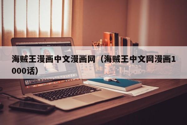海贼王漫画中文漫画网（海贼王中文网漫画1000话）