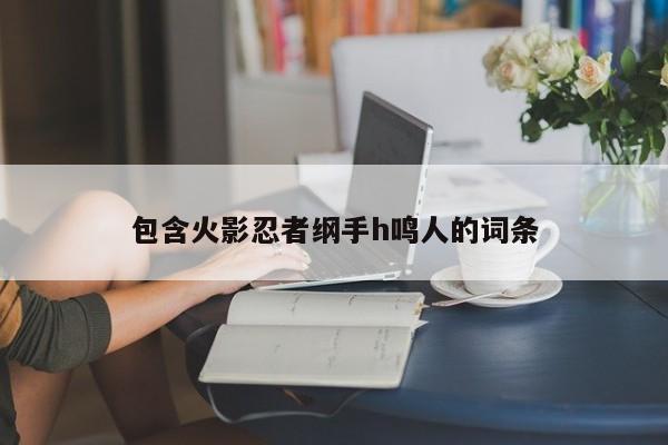 包含火影忍者纲手h鸣人的词条