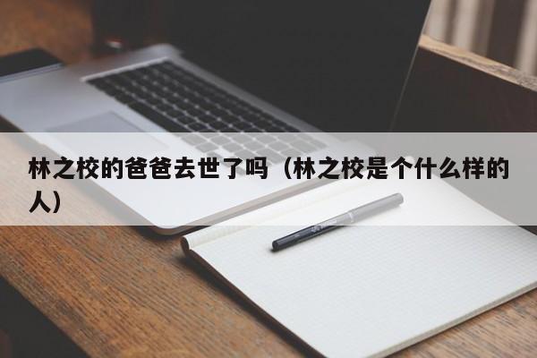 林之校的爸爸去世了吗（林之校是个什么样的人）