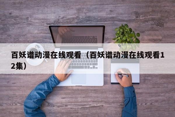 百妖谱动漫在线观看（百妖谱动漫在线观看12集）