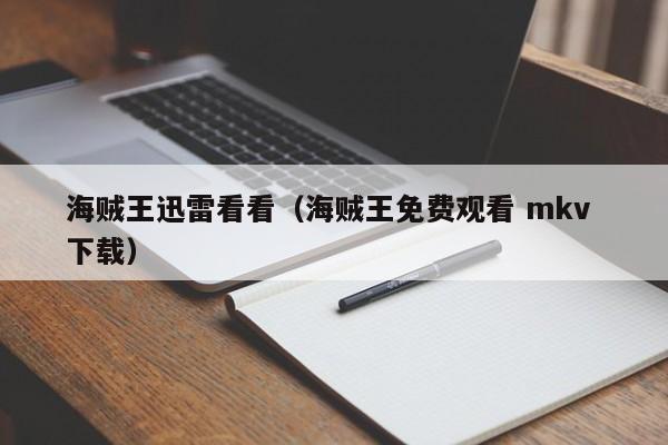 海贼王迅雷看看（海贼王免费观看 mkv 下载）