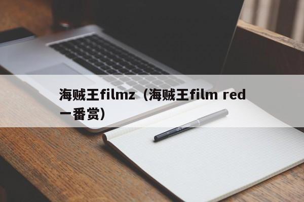 海贼王filmz（海贼王film red一番赏）