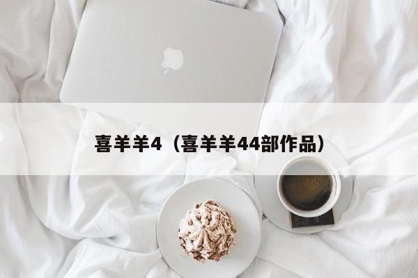 喜羊羊4（喜羊羊44部作品）