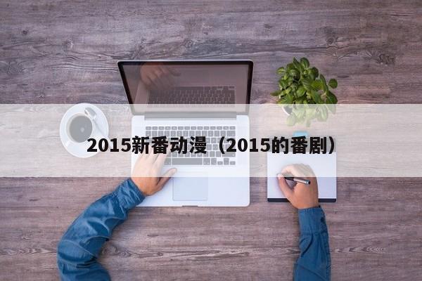 2015新番动漫（2015的番剧）