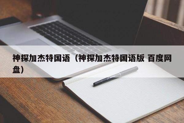 神探加杰特国语（神探加杰特国语版 百度网盘）