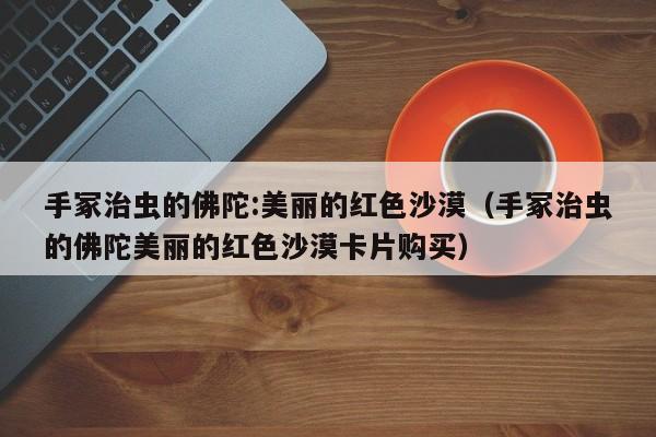 手冢治虫的佛陀:美丽的红色沙漠（手冢治虫的佛陀美丽的红色沙漠卡片购买）