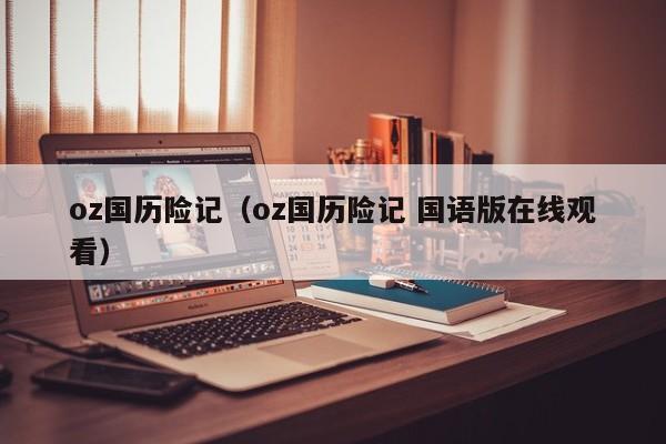 oz国历险记（oz国历险记 国语版在线观看）