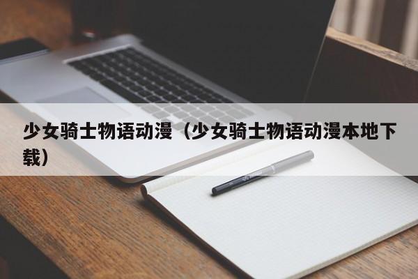 少女骑士物语动漫（少女骑士物语动漫本地下载）