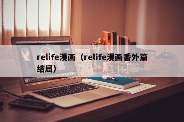 relife漫画（relife漫画番外篇结局）
