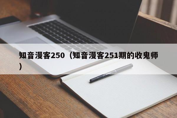 知音漫客250（知音漫客251期的收鬼师）