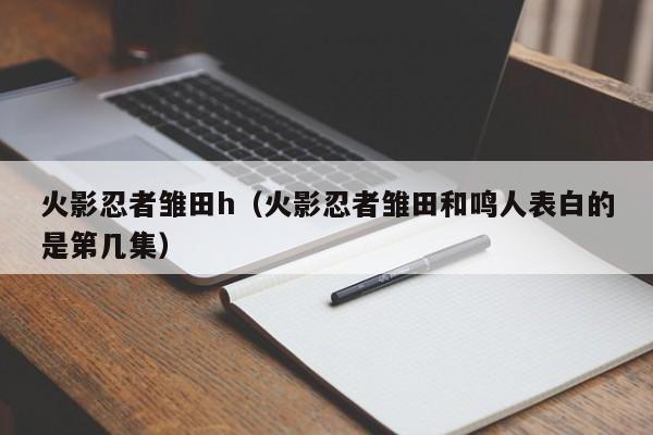 火影忍者雏田h（火影忍者雏田和鸣人表白的是第几集）