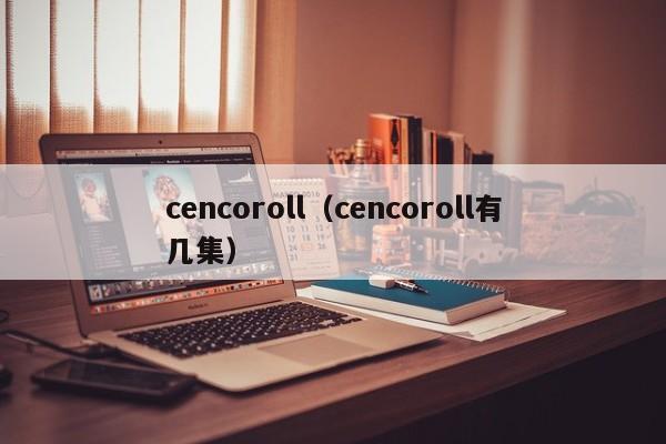cencoroll（cencoroll有几集）