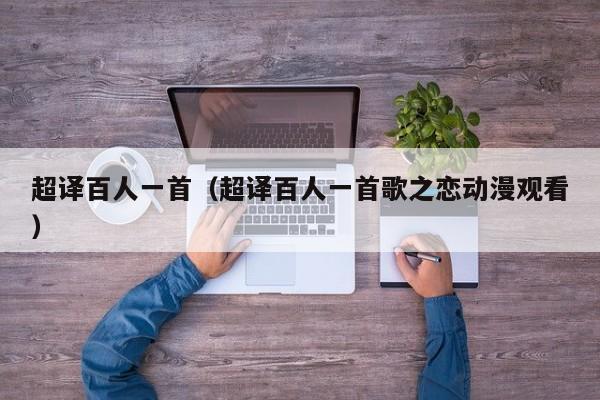 超译百人一首（超译百人一首歌之恋动漫观看）
