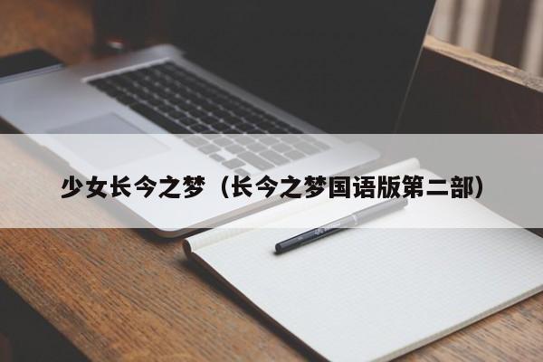 少女长今之梦（长今之梦国语版第二部）
