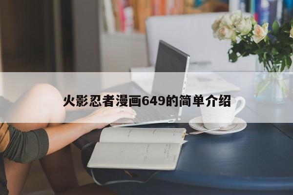 火影忍者漫画649的简单介绍