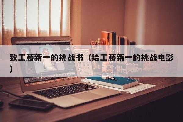 致工藤新一的挑战书（给工藤新一的挑战电影）