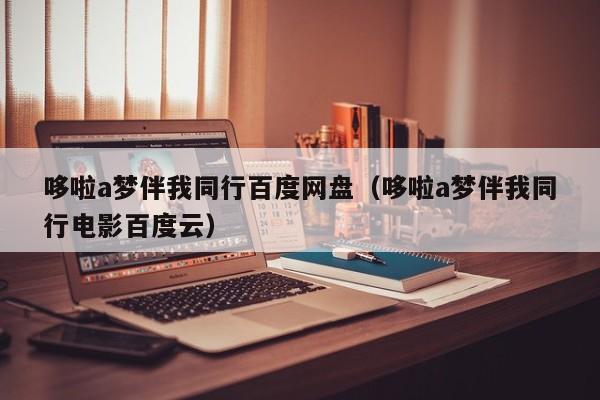 哆啦a梦伴我同行百度网盘（哆啦a梦伴我同行电影百度云）