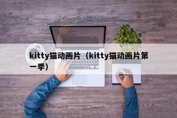 kitty猫动画片（kitty猫动画片第一季）