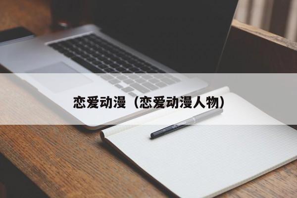 恋爱动漫（恋爱动漫人物）