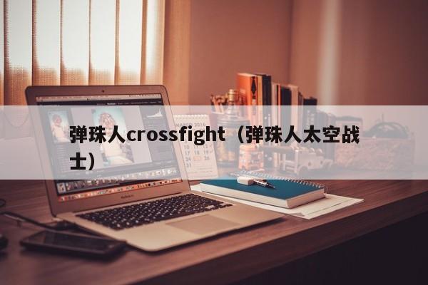 弹珠人crossfight（弹珠人太空战士）