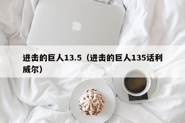 进击的巨人13.5（进击的巨人135话利威尔）